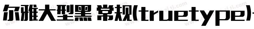 尔雅大型黑 常规(truetype)字体转换